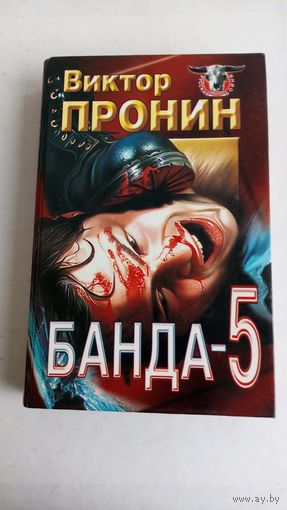 Виктор Пронин. Банда-5.