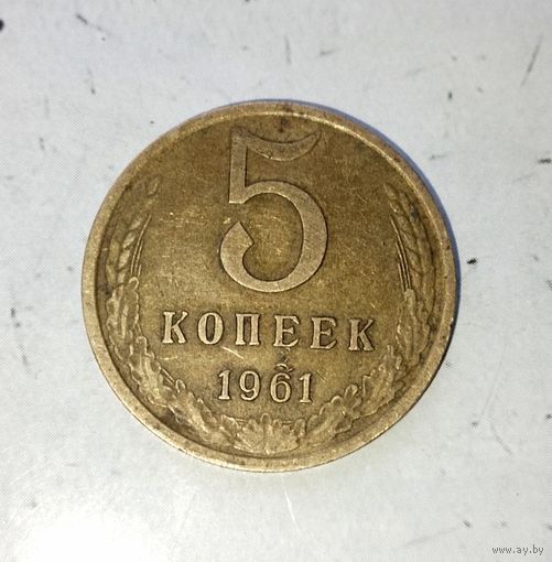 5 копеек 1961 года СССР. Родная патина!