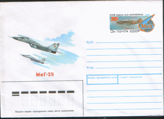 С. 146. ХМ конверт с ОМ. 1989. 50 лет ОКБ им А.И. Микояна.