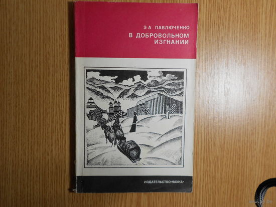 Павлюченко Э.А. В добровольном изгнании.