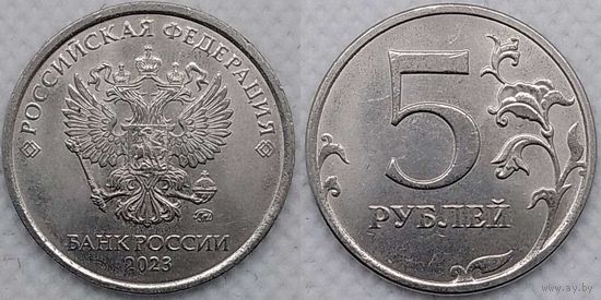 5 рублей 2023 г ммд Unc Россия