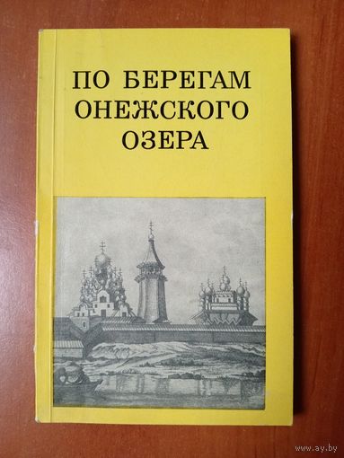 Э.С.Смирнова. ПО БЕРЕГАМ ОНЕЖСКОГО ОЗЕРА.