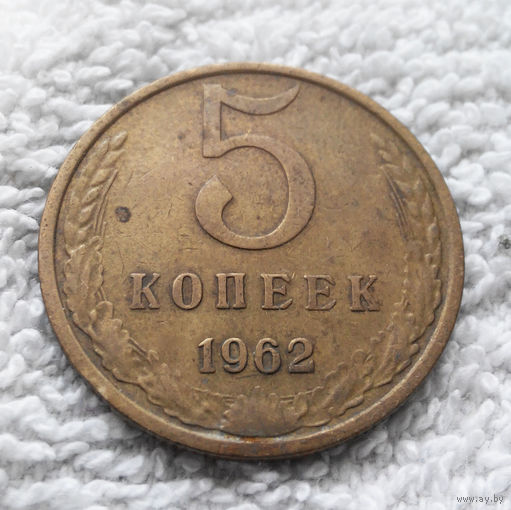 5 копеек 1962 СССР #06