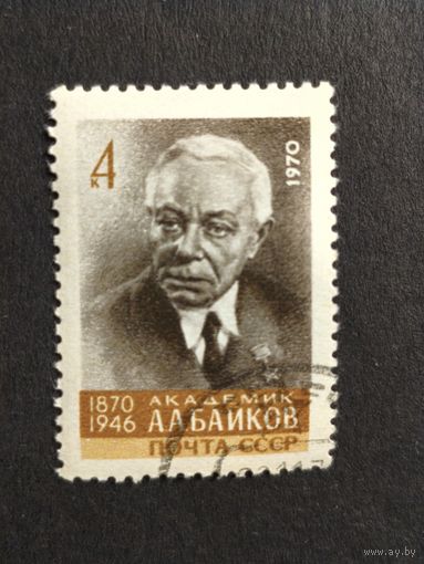 1970 СССР. К 100-летию со дня рождения А.А.Байкова. Полная серия