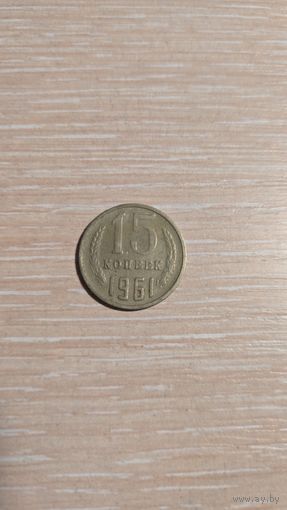 15 копеек 1961 ссср