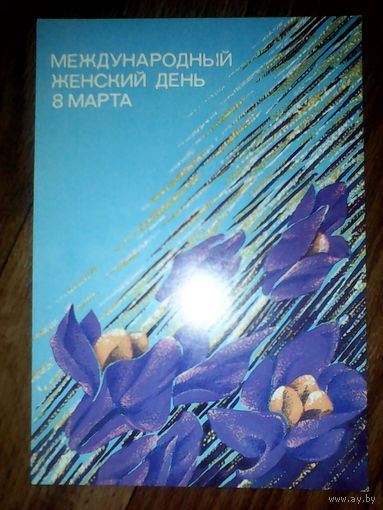 Открытка 8 марта.1986 г
