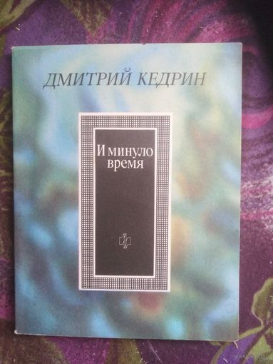 Дмитрий Кедрин, И минуло время, стихи