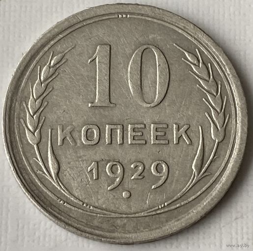 10 копеек 1929г.