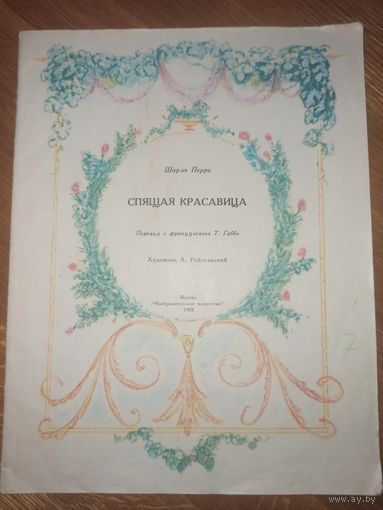 Шарль Перро СПЯЩАЯ КРАСАВИЦА: Сказка 1987 г.