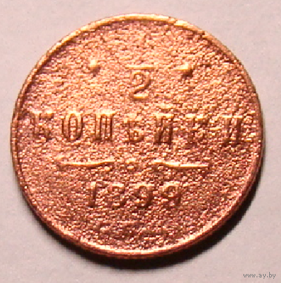 Пол копейки  1899  (разные девятки) , (2)