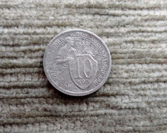 Werty71 СССР 10 копеек 1932