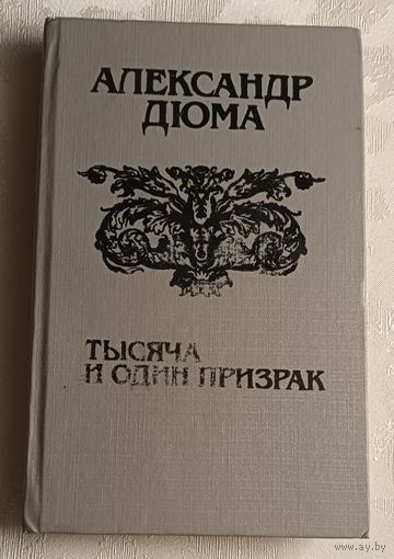 Дюма Александр. Тысяча и один призрак. Сборник.  1992