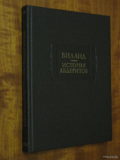 Виланд.  История абдеритов. /Серия: Литературные памятники  1978г.