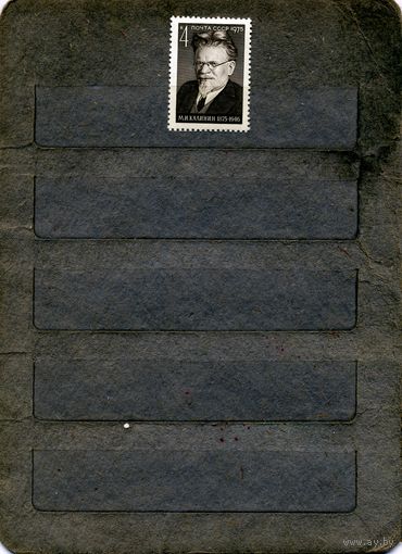 СССР, 1975,  100 лет **со д/р КАЛИНИНА, ,серия 1м, чистая **