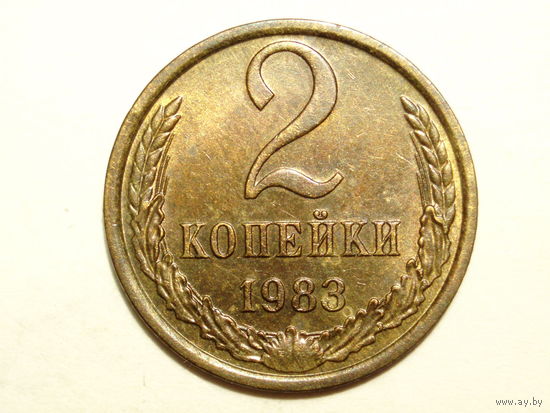 2 копейки 1983 aUNC