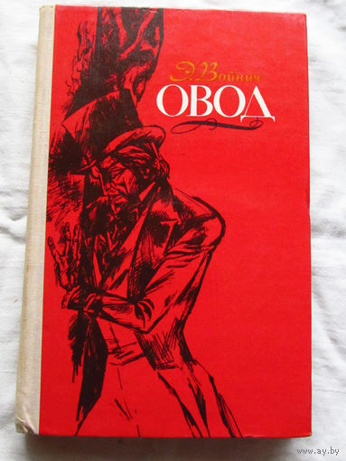 25-32 Э. Войнич Овод Минск 1978