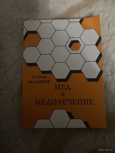 Мед и медолечение. Стоймир Младенов