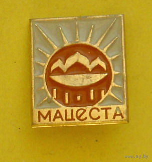 Мацеста. 368.