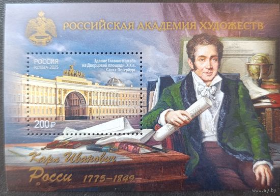 Россия 2025. Российская академия художеств. К.И. Росси. Блок