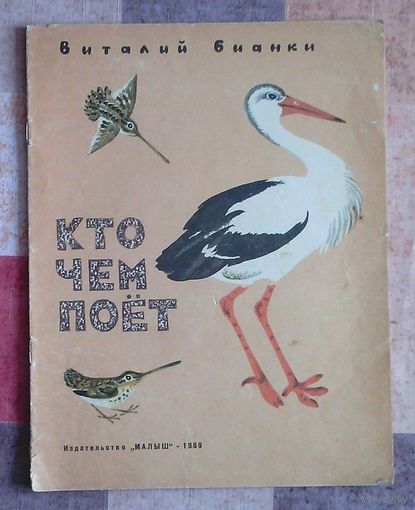 Виталий Бианки. Кто чем поёт. Рисунки Н. Чарушина (большой формат)
