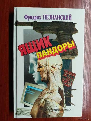 Фридрих Незнанский "Ящик Пандоры"
