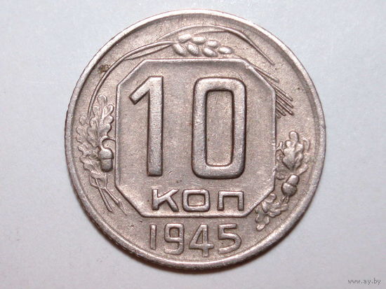 10 копеек 1945