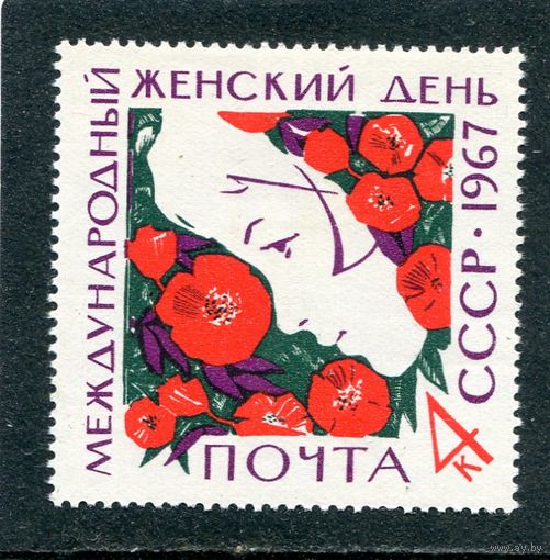 СССР 1967. Женский дент 8 Марта