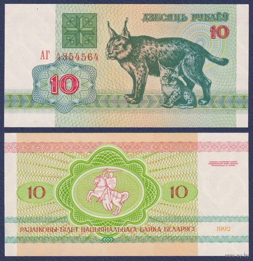 Беларусь, 10 рублей 1992 г., P-5 ("рысь", серия АГ), UNC-