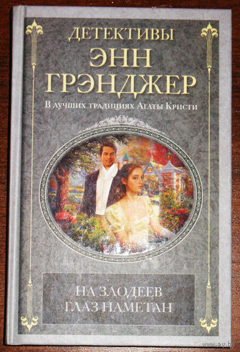 Энн Грэнджер На злодеев глаз намётан. В лучших традициях Агаты Кристи.