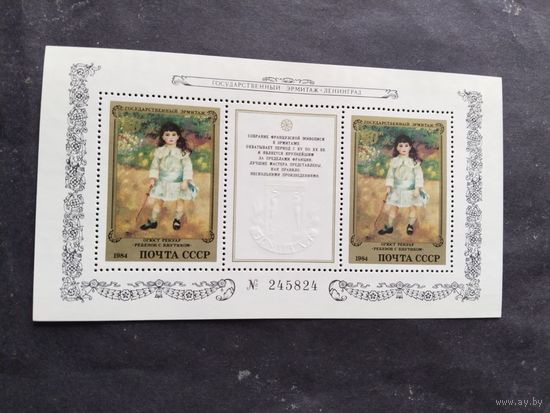 СССР  1984   бл.  Государственный Эрмитаж