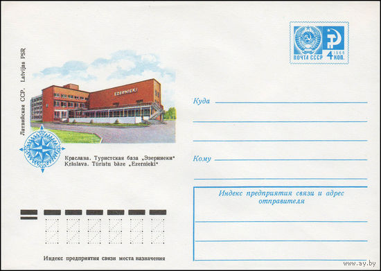 Художественный маркированный конверт СССР N 12229 (12.07.1977) Латвийская ССР. Краслава. Туристская база "Эзерниеки"