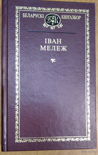 Іван Мележ. Выбраныя творы. (Беларускі кнігазбор)