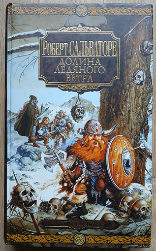 Роберт Сальваторе "Долина Ледяного Ветра" (серия "Gold Collection")