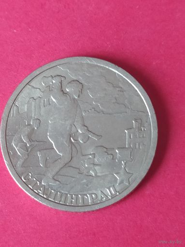 2 рубля города--герои Сталинград 2000 г.