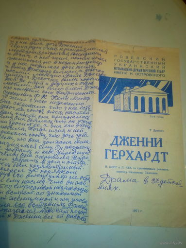 Программа драмы "Дженни Герхард" 1971 год СССР