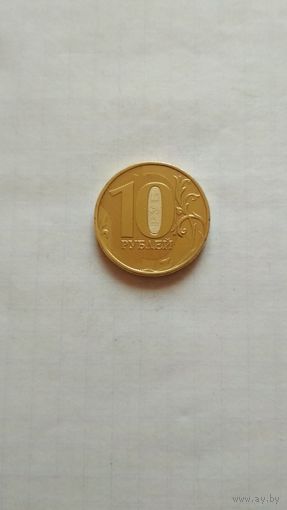 10 рублей 2012 г.(ммд). РФ.