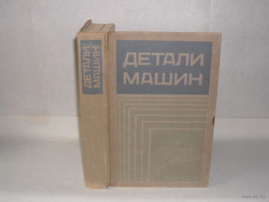 Детали машин. Учебник для машиностроительных вузов. Добровольский В.А., Заблонский К.И., Мак С.Л., Радчик А.С., Эрлих Л.Б. и др.