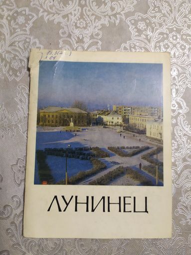 Лунинец\060