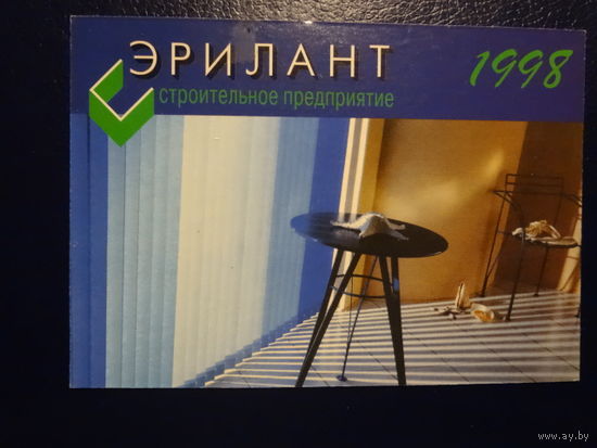 Календарик 1998 г.  Эрилант.  Строительная предприятие.