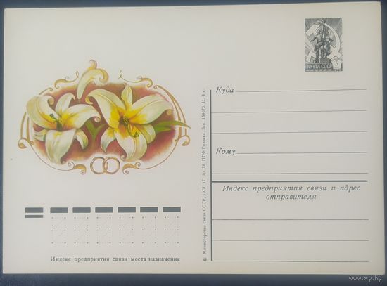 СССР 1978 почтовая карточка, приглашение .