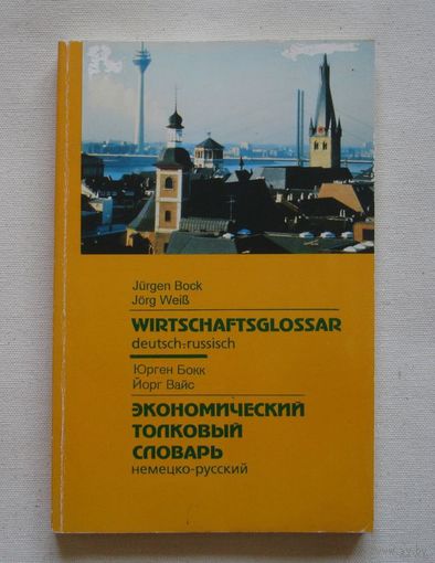 Немецко-русский экономический толковый словарь.