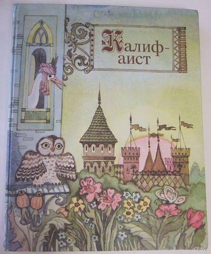 Вильгельм Гауф,Шарль Перро,Я.и В.Гримм в книге сказок "Калиф-аист"