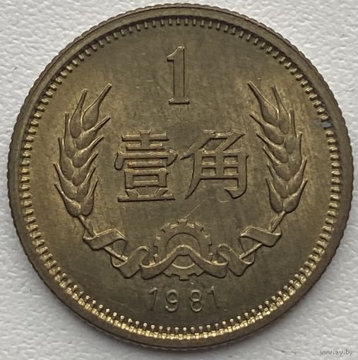 Китай 1 цзяо (джао) 1981 г.