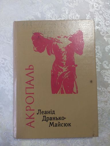 Леанiд Дранько-Майсюк Акропаль\062