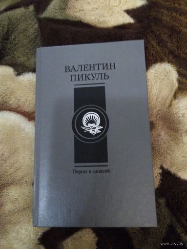 Пером и шпагой