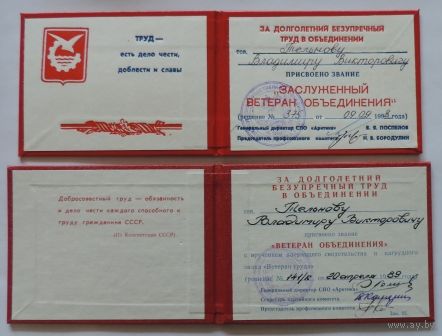 Свидетельства "Ветеран объединения и Заслуженный ветеран". 1989г, 1998г. 2шт.