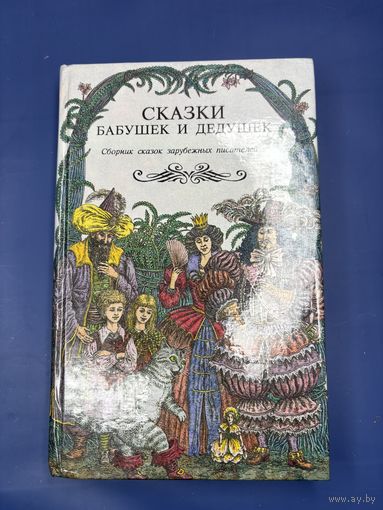 Сказки бабушек и дедушек сборник сказок зарубежных писателей