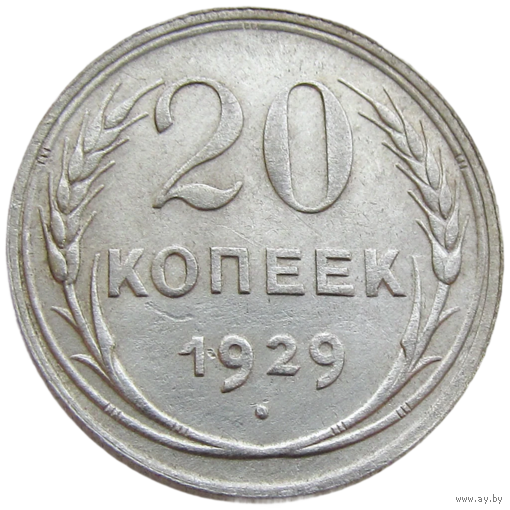 СССР, 20 копеек 1929 года, состояние XF, серебро 500 пробы, Федорин 17