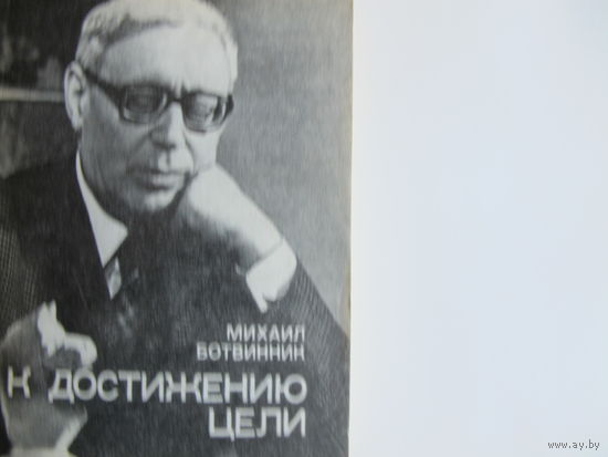 Михаил Ботвинник. К достижению цели