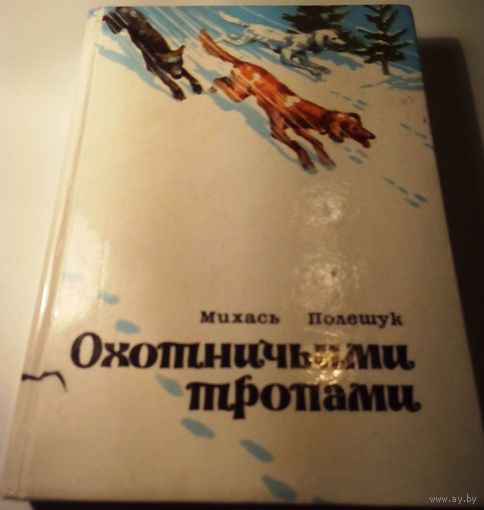 Охотничьими тропами